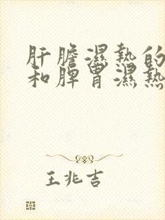 肝胆湿热的舌苔和脾胃湿热的舌苔