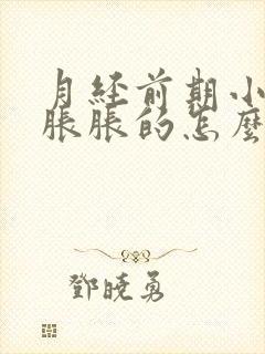 月经前期小肚子胀胀的怎么回事