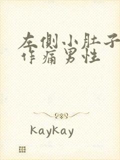 左侧小肚子隐隐作痛男性