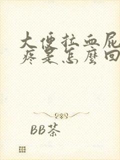 大便拉血屁眼还疼是怎么回事