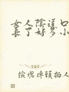 女人阴道口突然长了好多小颗粒