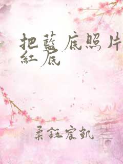 把蓝底照片换成红底