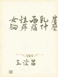 女性两乳房中间胸疼痛什么原因