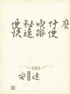 便秘吃什么药好快速排便