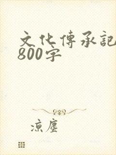 文化传承记叙文800字