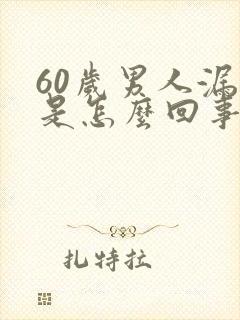 60岁男人漏尿是怎么回事