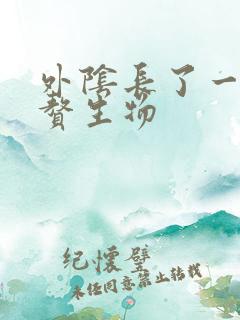 外阴长了一个小赘生物