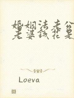 婚姻法老公不给老婆钱花是犯法吗