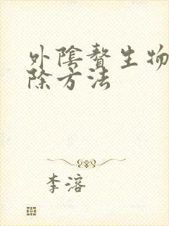 外阴赘生物的去除方法