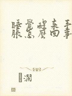 睡觉醒来手麻手胀怎么回事