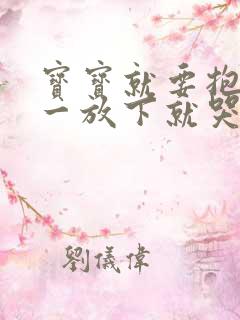 宝宝就要抱着睡一放下就哭