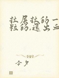 拉屎拉的一粒一粒的,还出血怎么回事