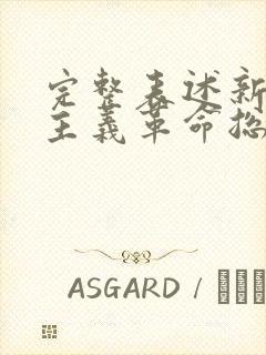 完整表述新民主主义革命总路线是在()