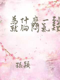 为什么一到晚上就胸闷气短上不来气