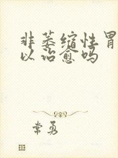 非萎缩性胃炎可以治愈吗