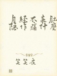 月经不来肚子隐隐作痛什么原因