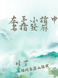 左手小指中指无名指发麻