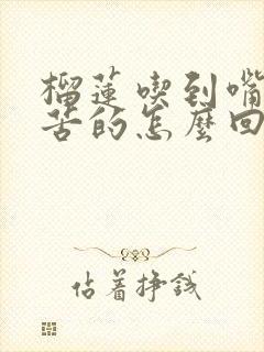 榴莲吃到嘴里是苦的怎么回事