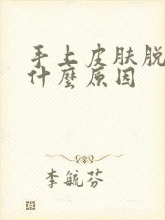 手上皮肤脱皮是什么原因