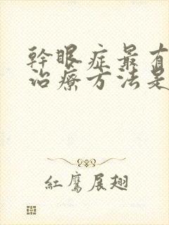 干眼症最有效的治疗方法是什么