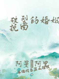 破裂的婚姻如何挽回