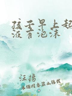 孩子早上起来尿液有泡沫