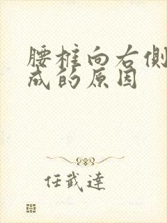 腰椎向右侧弯形成的原因