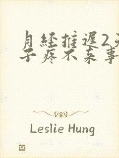 月经推迟2天肚子疼不来事咋回事