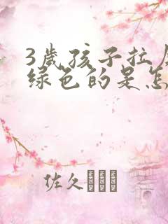 3岁孩子拉屎是绿色的是怎么回事?