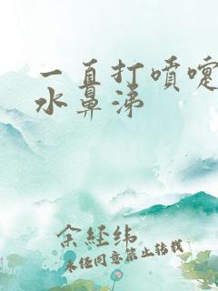 一直打喷嚏流清水鼻涕