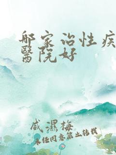 哪家治性疾病的医院好