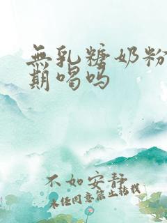 无乳糖奶粉能长期喝吗