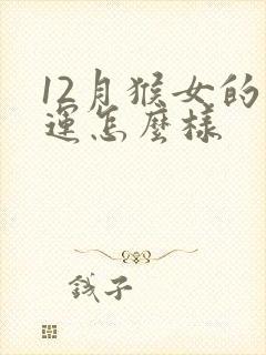 12月猴女的命运怎么样