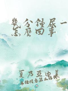 几分钟尿一次是怎么回事