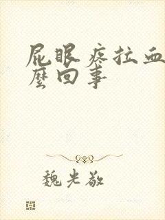 屁眼疼拉血是怎么回事