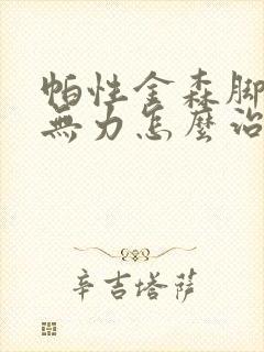 帕性金森脚僵硬无力怎么治疗