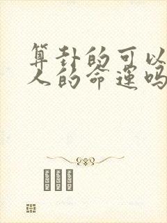 算卦的可以改变人的命运吗