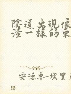 阴道出现像豆腐渣一样的东西还痒