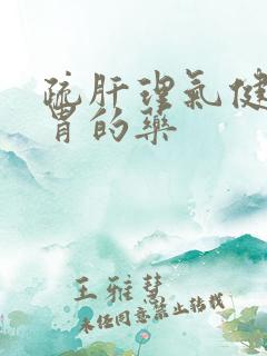 疏肝理气健脾养胃的药