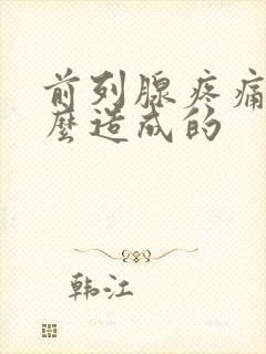 前列腺疼痛是怎么造成的