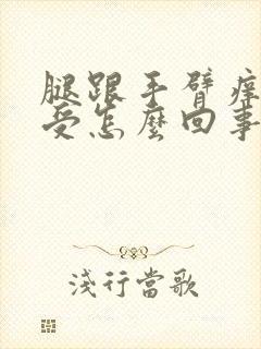 腿跟手臂痒的难受怎么回事