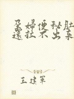 孕妇便秘肚子疼还拉不出来怎么办