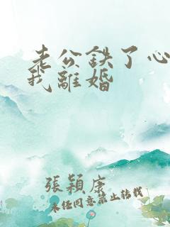 老公铁了心要跟我离婚