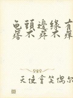 龟头边缘有小疙瘩不疼不痒