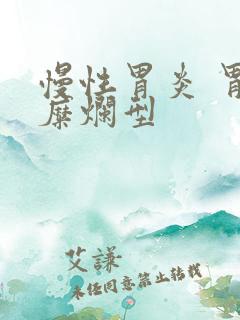 慢性胃炎 胃窦糜烂型