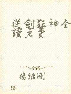 逆剑狂神全文阅读免费