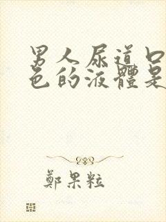 男人尿道口有白色的液体是怎么回事