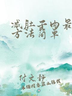 减肚子肉最快的方法简单