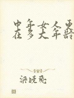 中年女人更年期在多大年龄?