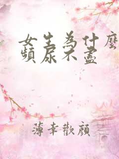 女生为什么会尿频尿不尽